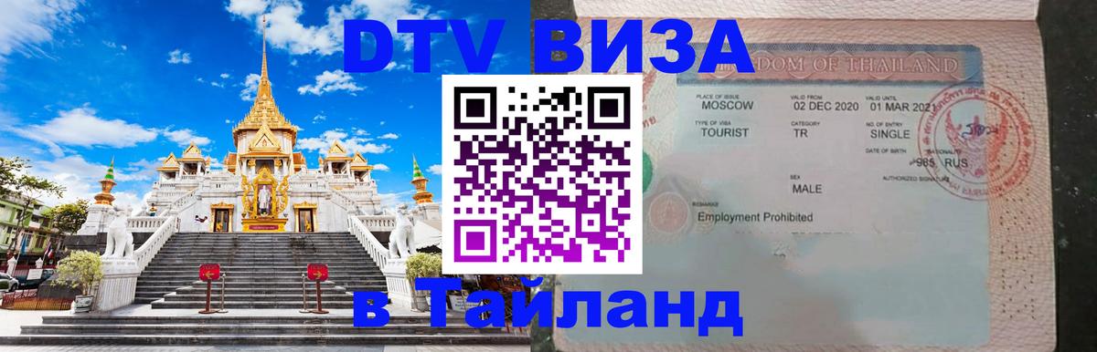 ДТВ VISA Тайланд для фрилансеров 
