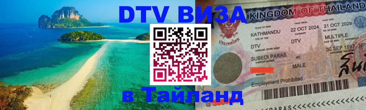 Visa ДТВ Тайланд помощь Сочи 